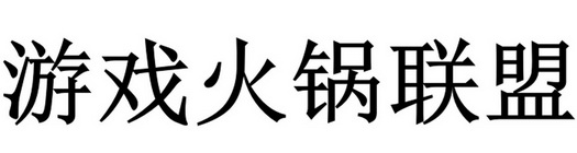 游戏火锅联盟