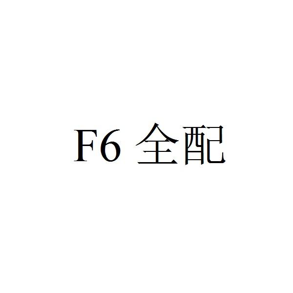 F6 全配;F6