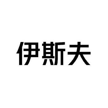 伊斯夫