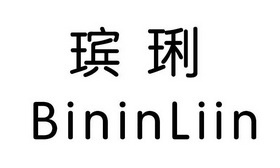 瑸琍 BININLIIN;BININLIIN