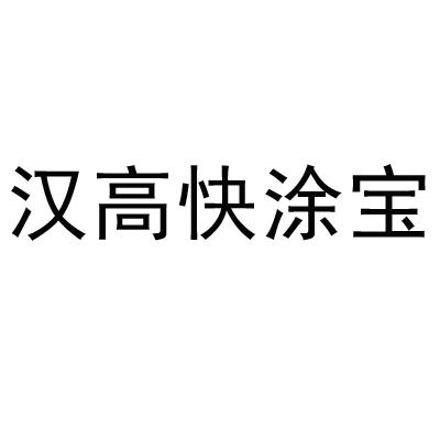 汉高快涂宝