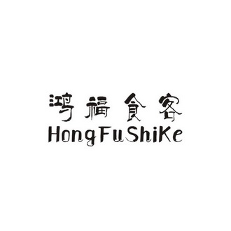 鸿福食客;HONGFUSHIKE