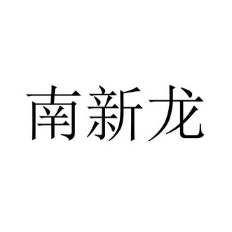 南新龙