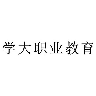 学大职业教育