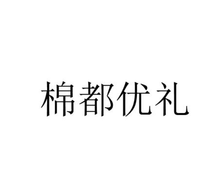 棉都优礼