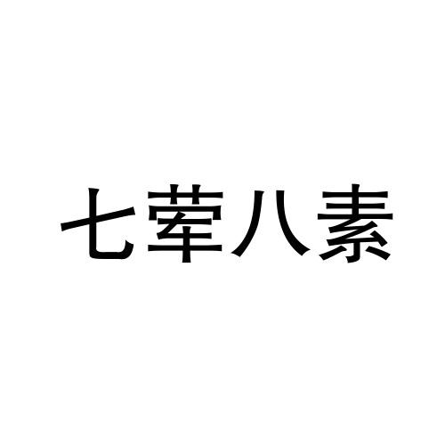 七荤八素