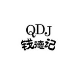 钱德记 QDJ;QDJ