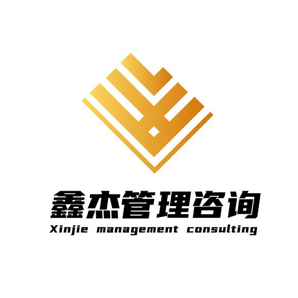 鑫杰管理咨询;XINJIEMANAGEMENTCONSULTING