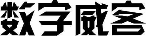 数字威客