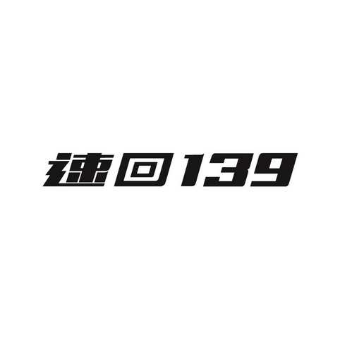 速回;139