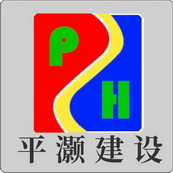 平灏建设 PH;PH