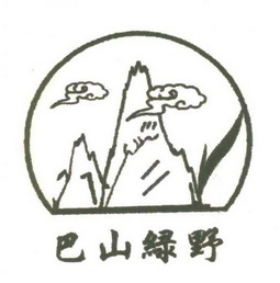 巴山绿野