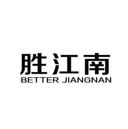 胜江南 BETTER JIANGNAN;BETTERJIANGNAN