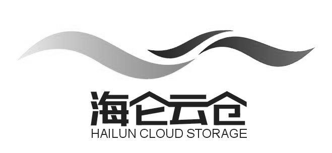 海仑云仓  HAILUN CLOUD STORAGE;HAILUNCLOUDSTORAGE