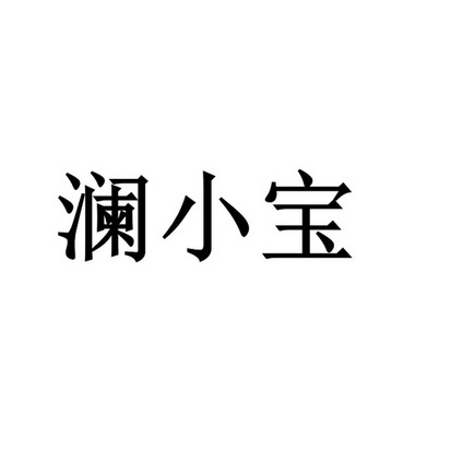 澜小宝