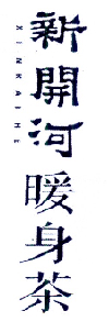 新开河暖身茶 XIN KAI HE;XINKAIHE