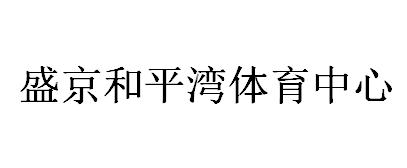 盛京和平湾体育中心