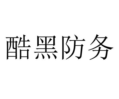 酷黑防务