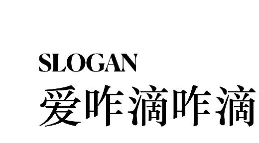 爱咋滴咋滴 SLOGAN;SLOGAN