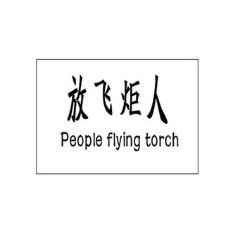 放飞炬人 PEOPLE FLYING TORCH;PEOPLEFLYINGTORCH