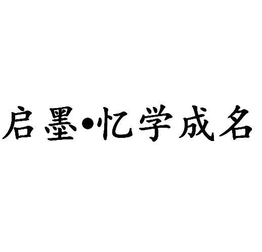 启墨·忆学成名