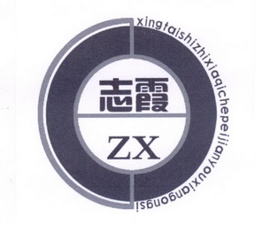 ZX 志霞 XINGTAISHIZHIXIAQICHEPEIJIANYOUXIANGONGSI;ZX;XINGTAISHIZHIXIAQICHEPEIJIANYOUXIANGONGSI