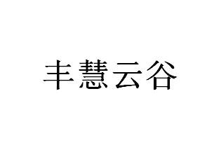 丰慧云谷