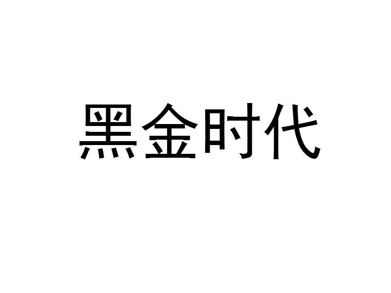 黑金时代