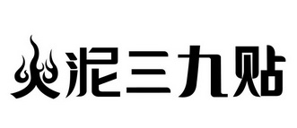 火泥三九贴