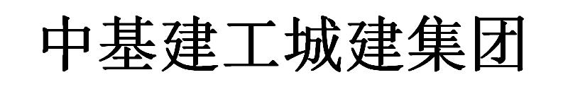 中基建工城建集团