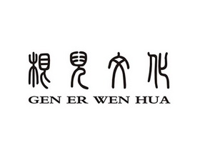 根儿文化;GENERWENHUA