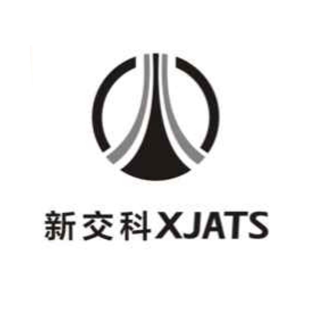 新交科 XJATS;XJATS