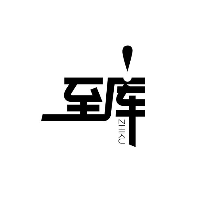 至库;ZHIKU