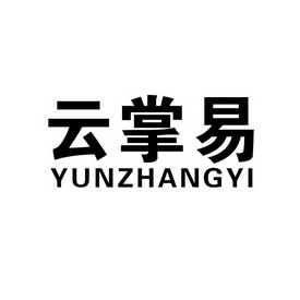 云掌易;YUNZHANGYI