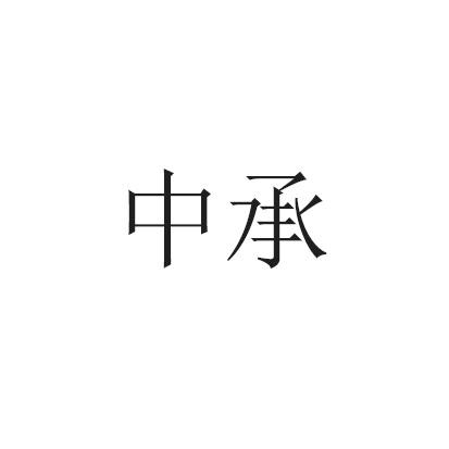 中承