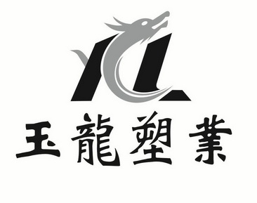 玉龙塑业 YL;YL