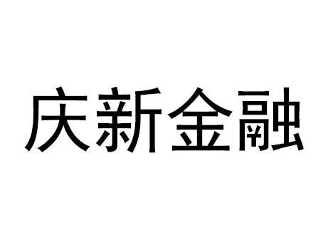 庆新金融