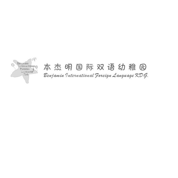 本杰明国际双语幼稚园 BENJAMIN INTERNATIONAL FOREIGN LANGUAGE KDG.;BENJAMININTERNATIONALFOREIGNLANGUAGEKDG