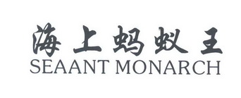 海上蚂蚁王 SEAANT MONARCH;SEAANT MONARCH