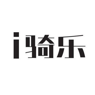 I骑乐;I