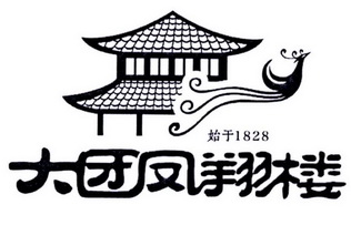 大团凤翔楼 始于 1828;1828