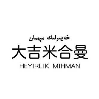 大吉米合曼 HEYIRLIK MIHMAN;HEYIRLIKMIHMAN