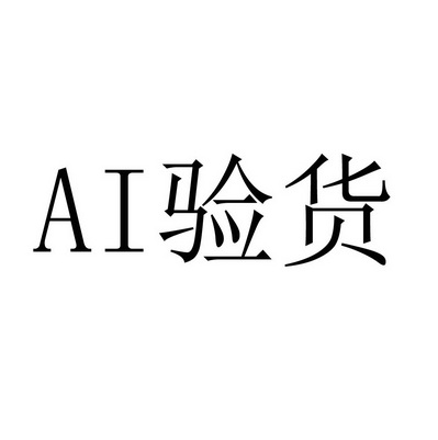 验货;AI