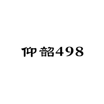 仰韶498;498