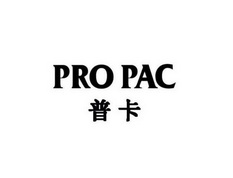 普卡  PRO PAC;PRO PAC