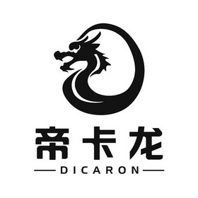 帝卡龙;DICARON