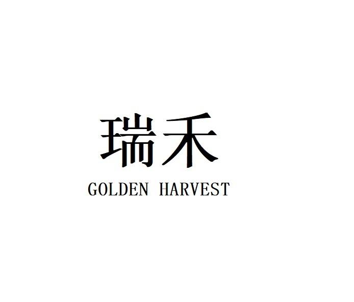 瑞禾 GOLDEN HARVEST;GOLDEN HARVEST