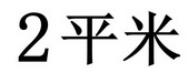 2 平米;2