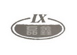 磊鑫  LX;LX