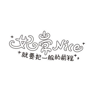 妃常就要妃一般的前程;NICE